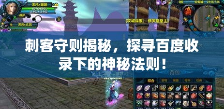刺客守則揭秘，探尋百度收錄下的神秘法則！
