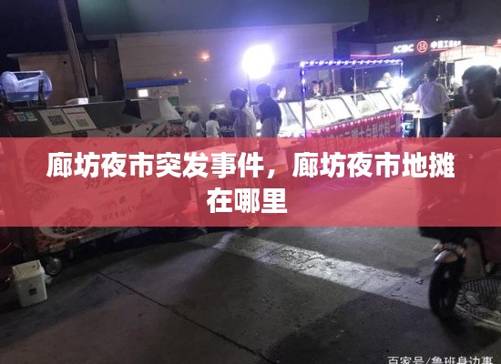 廊坊夜市突發(fā)事件，廊坊夜市地攤在哪里 