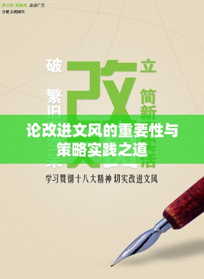論改進文風(fēng)的重要性與策略實踐之道
