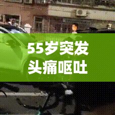 55歲突發(fā)頭痛嘔吐，突發(fā)性頭疼嘔吐什么引起的 