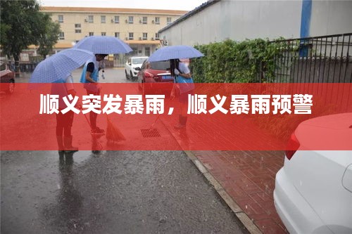 順義突發(fā)暴雨，順義暴雨預(yù)警 