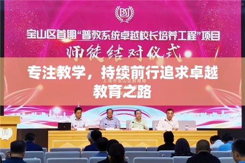 專注教學(xué)，持續(xù)前行追求卓越教育之路