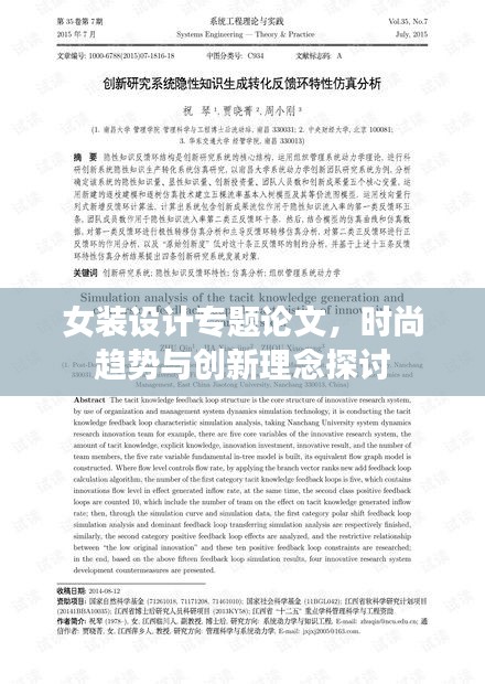 女裝設(shè)計(jì)專(zhuān)題論文，時(shí)尚趨勢(shì)與創(chuàng)新理念探討