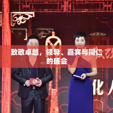 致敬卓越，領(lǐng)導(dǎo)、嘉賓與同仁的盛會(huì)