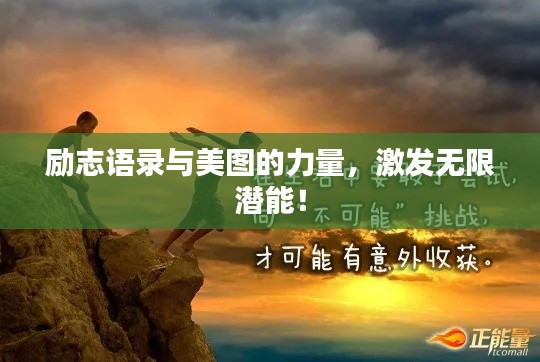 勵志語錄與美圖的力量，激發(fā)無限潛能！