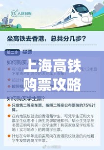 上海高鐵購(gòu)票攻略，最新指南助你輕松訂票！