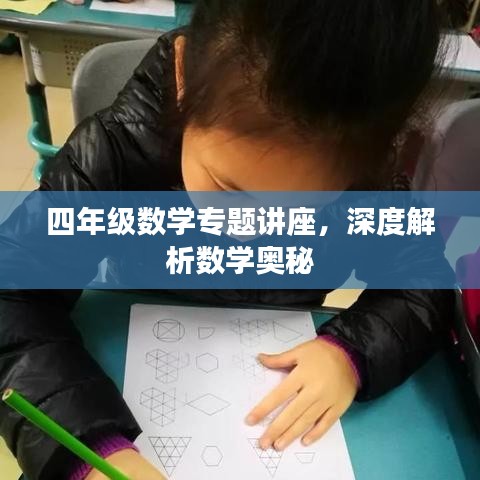 四年級(jí)數(shù)學(xué)專題講座，深度解析數(shù)學(xué)奧秘