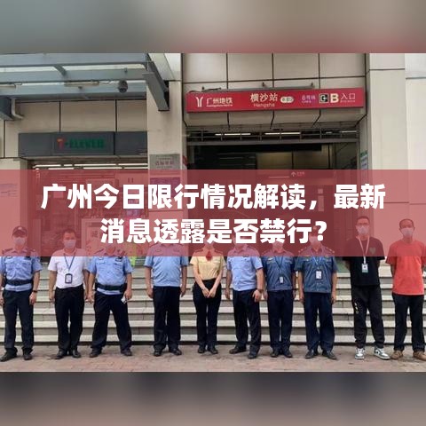 廣州今日限行情況解讀，最新消息透露是否禁行？