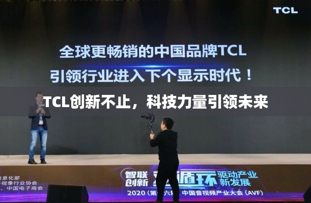 TCL創(chuàng)新不止，科技力量引領(lǐng)未來(lái)
