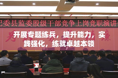 開展專題練兵，提升能力，實踐強化，練就卓越本領(lǐng)