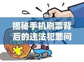 揭秘手機刷票背后的違法犯罪問題，揭露真相專題報道