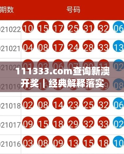 111333.соm查詢新澳開獎｜經(jīng)典解釋落實(shí)
