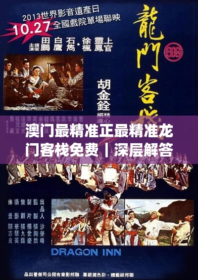 澳門最精準(zhǔn)正最精準(zhǔn)龍門客棧免費(fèi)｜深層解答解釋落實(shí)