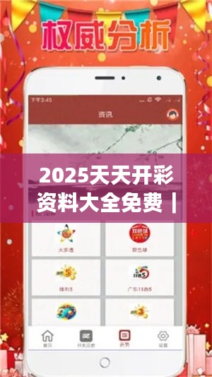 2025天天開彩資料大全免費｜數(shù)據(jù)解析計劃導(dǎo)向