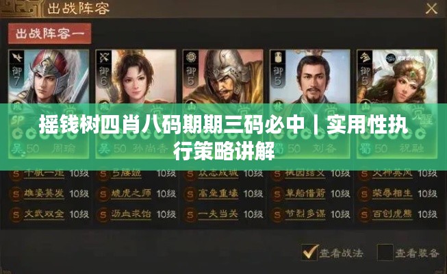 搖錢樹四肖八碼期期三碼必中｜實(shí)用性執(zhí)行策略講解