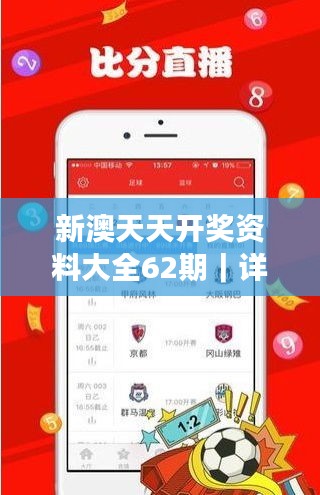 新澳天天開獎資料大全62期｜詳細解讀解釋落實