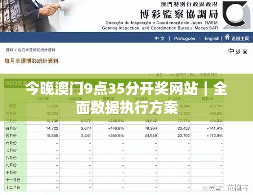 今晚澳門9點35分開獎網(wǎng)站｜全面數(shù)據(jù)執(zhí)行方案