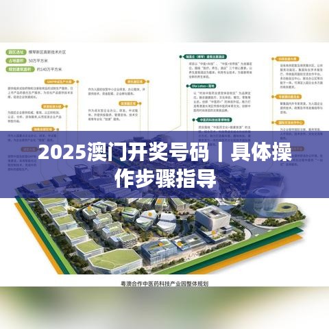2025澳門開獎號碼｜具體操作步驟指導