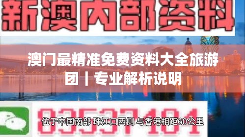 澳門最精準(zhǔn)免費(fèi)資料大全旅游團(tuán)｜專業(yè)解析說明