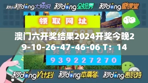澳門六開(kāi)獎(jiǎng)結(jié)果2024開(kāi)獎(jiǎng)今晚29-10-26-47-46-06 T：14