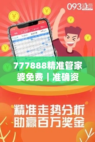 777888精準管家婆免費｜準確資料解釋落實