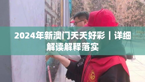 2024年新澳門(mén)夭夭好彩｜詳細(xì)解讀解釋落實(shí)