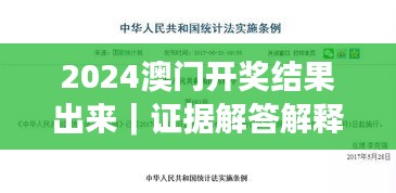 2024澳門開獎(jiǎng)結(jié)果出來｜證據(jù)解答解釋落實(shí)