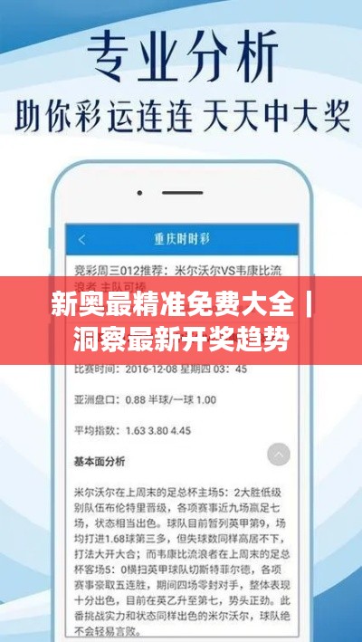 新奧最精準(zhǔn)免費(fèi)大全｜洞察最新開獎趨勢