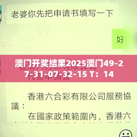 澳門開獎結果2025澳門49-27-31-07-32-15 T：14