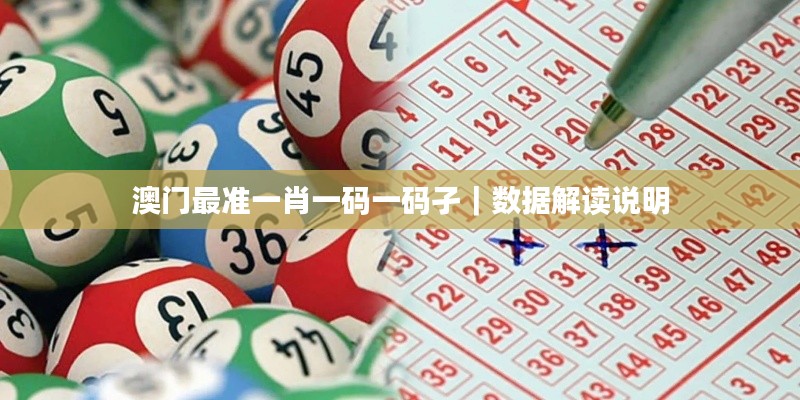 澳門最準一肖一碼一碼孑｜數據解讀說明