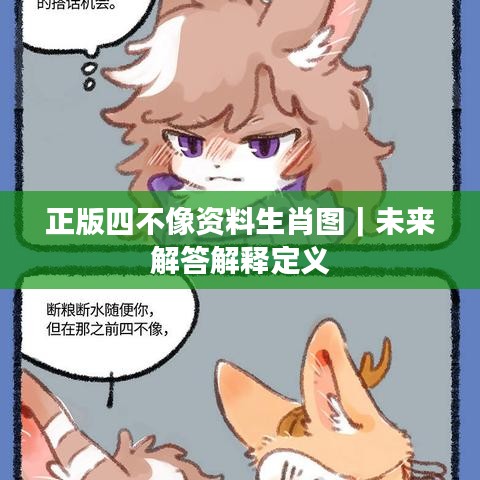 正版四不像資料生肖圖｜未來(lái)解答解釋定義