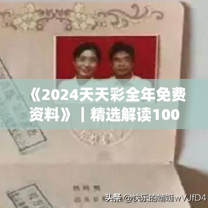 《2024天天彩全年免費資料》｜精選解讀100%精準