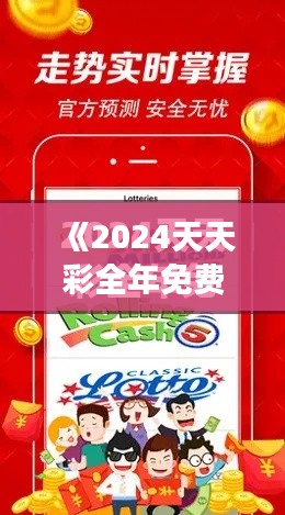 《2024天天彩全年免費(fèi)資料》｜可靠執(zhí)行計劃