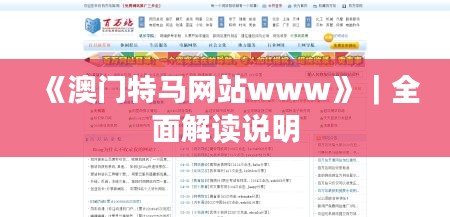 《澳門特馬網(wǎng)站www》｜全面解讀說(shuō)明