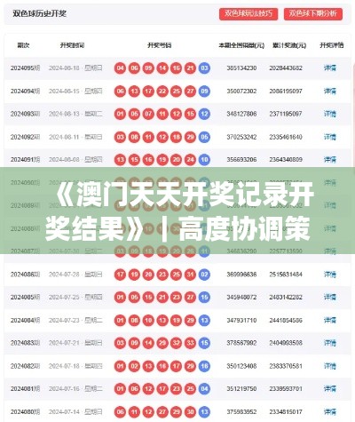 《澳門天天開獎記錄開獎結(jié)果》｜高度協(xié)調(diào)策略執(zhí)行