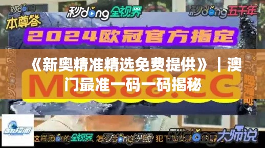 《新奧精準(zhǔn)精選免費提供》｜澳門最準(zhǔn)一碼一碼揭秘