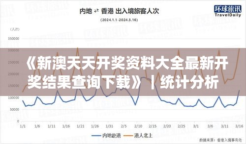 《新澳天天開(kāi)獎(jiǎng)資料大全最新開(kāi)獎(jiǎng)結(jié)果查詢下載》｜統(tǒng)計(jì)分析解釋定義