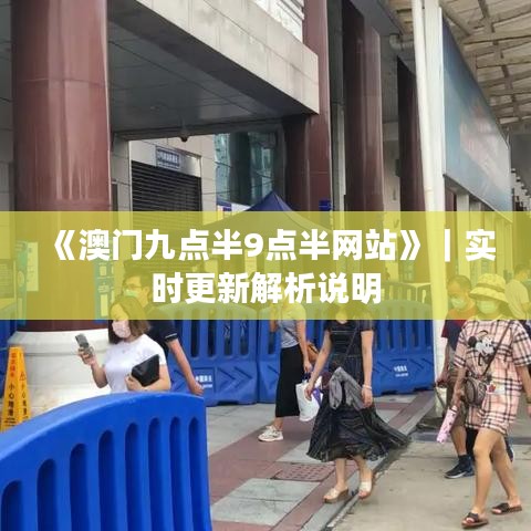 《澳門九點(diǎn)半9點(diǎn)半網(wǎng)站》｜實(shí)時(shí)更新解析說(shuō)明