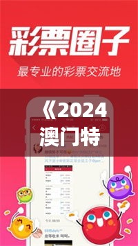 《2024澳門特馬今晚開獎億彩網(wǎng)》｜最新正品解答落實