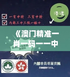 《澳門精準一肖一碼一一中》｜綜合分析解釋定義