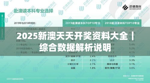 2025新澳天天開獎(jiǎng)資料大全｜綜合數(shù)據(jù)解析說明