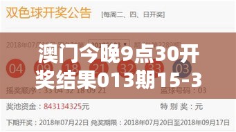 澳門(mén)今晚9點(diǎn)30開(kāi)獎(jiǎng)結(jié)果013期15-33-18-08-03-27 T：11