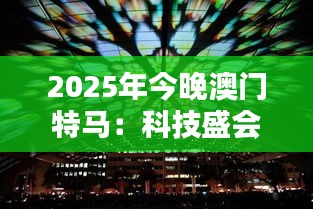 2025年今晚澳門特馬：科技盛會，揭開未來城市面紗