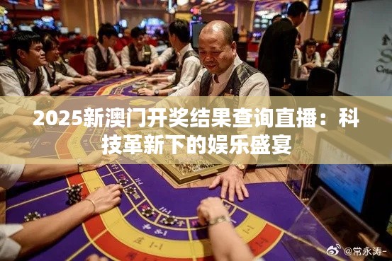 2025新澳門開獎(jiǎng)結(jié)果查詢直播：科技革新下的娛樂(lè)盛宴