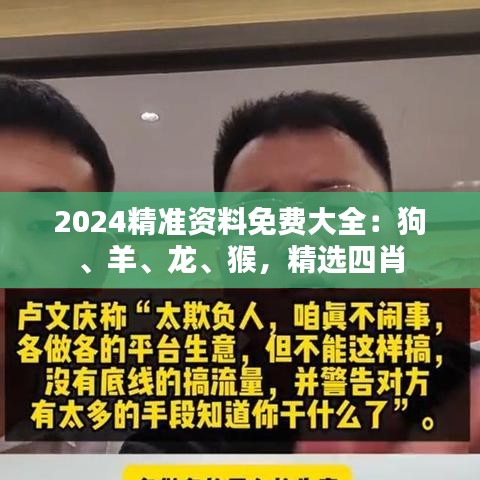 2024精準(zhǔn)資料免費(fèi)大全：狗、羊、龍、猴，精選四肖