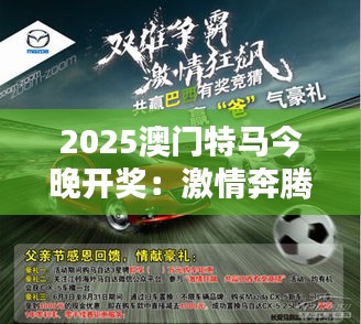 2025澳門特馬今晚開獎(jiǎng)：激情奔騰賽道，期待閃耀時(shí)刻