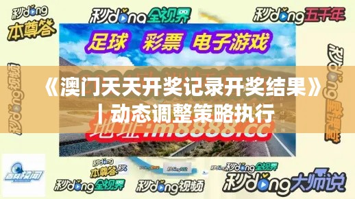 《澳門天天開(kāi)獎(jiǎng)記錄開(kāi)獎(jiǎng)結(jié)果》｜動(dòng)態(tài)調(diào)整策略執(zhí)行