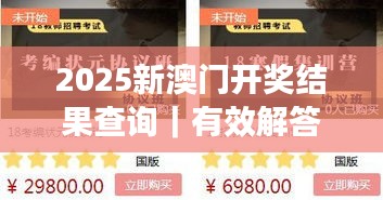2025新澳門開獎結(jié)果查詢｜有效解答解釋落實(shí)