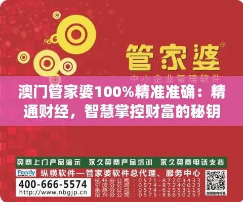 澳門管家婆100%精準(zhǔn)準(zhǔn)確：精通財經(jīng)，智慧掌控財富的秘鑰