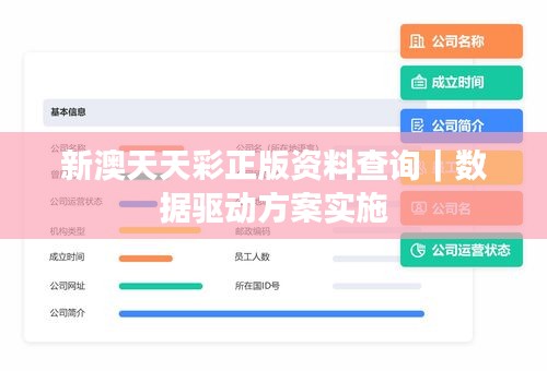 新澳天天彩正版資料查詢｜數(shù)據(jù)驅(qū)動方案實施